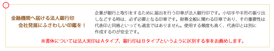 企業の「顔」にふさわしい風格の印鑑を！