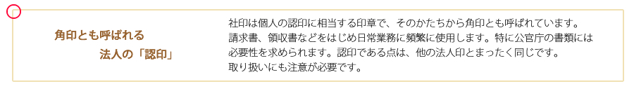 角印とも呼ばれる法人の認印