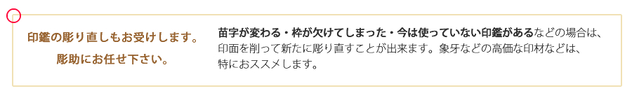 印鑑の彫り直しもお受けします。