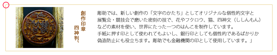 オリジナル創作印章、四神判