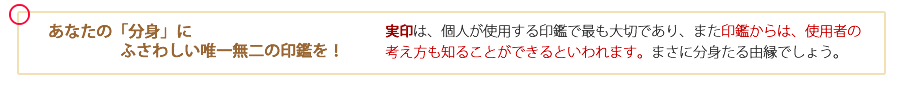 あなたの分身にふさわしい唯一無二の印章を！