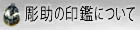 彫助の印鑑について