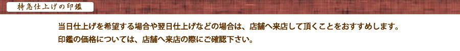 特急仕上げの場合の印鑑書体